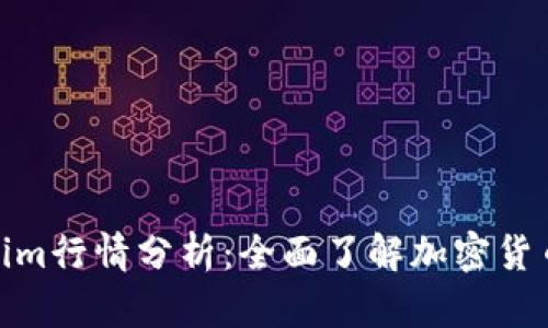 Tokenim行情分析：全面了解加密货币市场