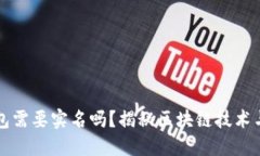 区块链钱包需要实名吗？