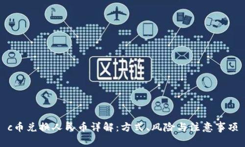 c币兑换人民币详解：方式、风险与注意事项