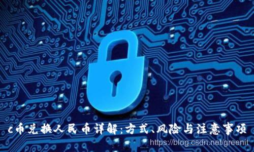 c币兑换人民币详解：方式、风险与注意事项