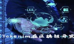 什么是Tokenim？Tokenim在区块