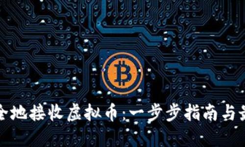 如何安全地接收虚拟币：一步步指南与最佳实践