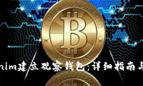 如何使用Tokenim建立观察钱包：详细指南与常见问题解答