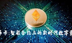 Tokenim转币卡：智能合约上