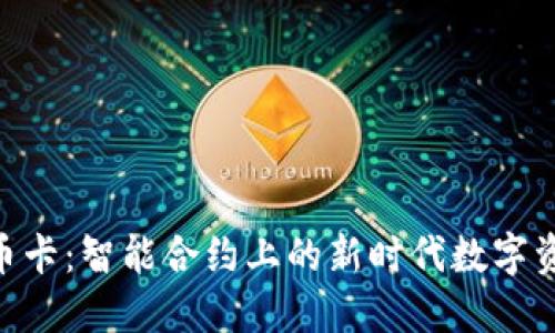 Tokenim转币卡：智能合约上的新时代数字资产管理工具