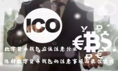 数字货币钱包应该注意什