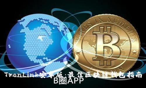 TronLink安卓版：最佳区块链钱包指南