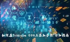 如何在Tokenim EON上添加合约