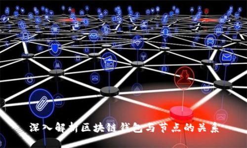 深入解析区块链钱包与节点的关系