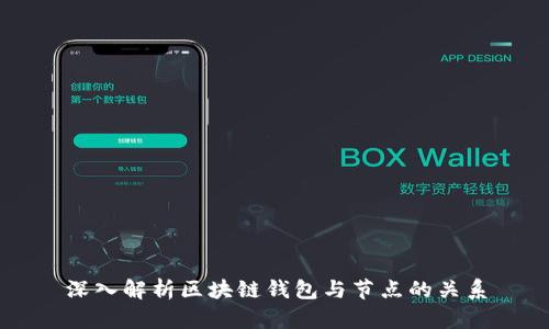 深入解析区块链钱包与节点的关系