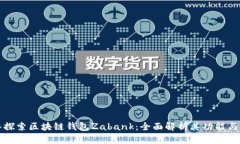 深入探索区块链钱包Zaba