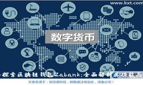深入探索区块链钱包Zabank：全面解析其功能与优势