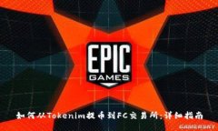 如何从Tokenim提币到FC交易