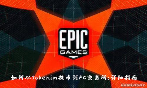 如何从Tokenim提币到FC交易所：详细指南