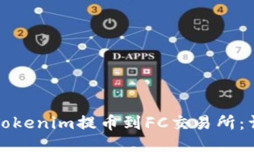 如何从Tokenim提币到FC交易所：详细指南