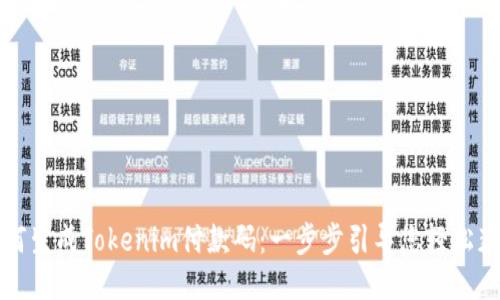 如何生成Tokenim付款码：一步步引导您轻松获取
