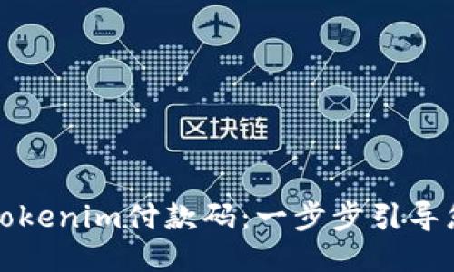如何生成Tokenim付款码：一步步引导您轻松获取