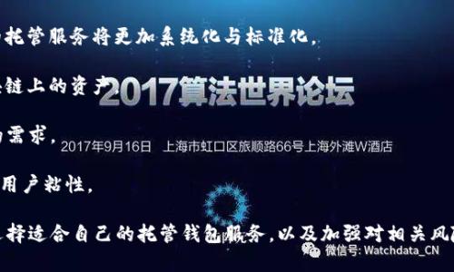    区块链托管钱包平台详解：安全性、功能与市场前景  / 

 guanjianci  区块链, 托管钱包, 数字资产  /guanjianci 

### 什么是区块链托管钱包平台？

区块链托管钱包平台是指一个安全的在线服务，允许用户存储、管理和交易数字资产（如加密货币）而无需自己直接持有私钥。托管钱包通常由第三方公司或服务提供商管理，负责用户资产的安全性和管理。在这种平台上，用户可以方便地进行资金的转入、转出以及进行交易，而无需深入了解区块链技术的背后运作原理。

随着数字资产的广泛应用，加密货币交易量的增加，托管钱包自身在给用户提供便利的同时，也需要解决安全性、隐私性及合规性等问题。托管钱包平台通常会采取多种安全措施，比如多重签名技术、冷存储等，以确保用户资产的安全性。

### 为什么使用托管钱包？

作为数字资产持有者，很多人可能仍对直接管理私钥感到不安。使用托管钱包的主要原因包括：

1. **安全性**：托管钱包通常采取高水平的安全防护措施，如多重签名、冷存储等，一般在安全性上优于用户自行管理的热钱包。
   
2. **便利性**：托管钱包提供了友好的用户界面及便捷的操作方式，不需要用户具有复杂的技术背景，能够快速上手。
   
3. **风险管理**：在市值波动大的加密市场中，托管钱包可以帮助用户有效管理投资组合，进行资产配置。
   
4. **合规性**：一些托管钱包服务遵循相关法律法规，提供符合性报告，有助于用户减少合规风险。

5. **附加功能**：许多托管钱包不仅提供资产储存，还提供交易、资产交换等多种功能，提高了用户的使用体验。

### 区块链托管钱包的工作原理

托管钱包的工作原理其实相对简单但又复杂。用户在托管钱包平台上注册账户后，需要将自己的数字资产转入该平台。该平台会提供私钥管理服务，用户只需记住自己的账户信息和密码即可。

1. **用户注册与身份验证**：用户首步在托管钱包平台上创建账户，并通过邮件或手机短信进行身份验证。

2. **资产转入**：用户讲数字资产转入托管钱包，平台会生成相应的钱包地址。资产转入后，托管平台应采用冷存储来保障用户资产安全。

3. **交易与管理**：用户可在平台上查询资产余额，随时进行交易或资产管理。平台提供了公开透明的交易数据，用户可实时监控。

4. **安全性保障**：托管钱包平台通常会采用多重签名技术，确保即使是内部管理人员也无法随意转移用户资产。

5. **提款操作**：用户在需要时，可以随时将资产提取到自主管理的钱包。通常，提现会有一定的审核与确认时间，确保交易的真实性。

### 区块链托管钱包的优缺点

#### 优点

1. **高安全性**：托管钱包一般会采用高度安全的技术手段来保护用户资产。
   
2. **使用方便**：用户界面友好，即使是新手也可以快速上手，体验良好。
   
3. **专业管理**：托管钱包会有专业团队进行技术支持和资产管理，用户无需担忧。

#### 缺点

1. **缺乏控制权**：由于资产由第三方管理，用户不能完全控制自己的资产。
   
2. **可能的合规风险**：部分托管钱包可能未完全符合法律法规，导致用户资产面临风险。
   
3. **费用问题**：管理费用和交易费用可能较高，尤其在进行大额交易时。

### 区块链托管钱包平台的市场前景

随着全球对数字资产的认可度不断提高，区块链托管钱包平台的市场前景非常广阔。越来越多的机构投资者和个人用户开始关注数字资产，因此，用户对安全性、流动性以及便捷性的要求也日益增强。

1. **机构投资潮**：近年来，越来越多的金融机构、企业和加密货币投资基金开始进入数字资产市场，促使对托管钱包的需求增加。

2. **合规性日益增强**：随着政府与监管机构对加密市场的重视，合规化的托管钱包将成为未来市场竞争中的重要优势。

3. **技术发展与用户教育**：随着区块链与加密货币技术的发展，用户对相关技术知识的认知度不断提高，这将促进更多用户愿意尝试并使用托管钱包。

4. **竞争与多样化**：市场中现有的托管钱包产品种类繁多，竞争将促使服务提供商不断创新，提供更优质的服务以吸引用户。

### 相关问题

#### 1. 区块链托管钱包与非托管钱包的区别是什么？

区块链托管钱包与非托管钱包的最大区别在于资产的控制权与管理方式。托管钱包由第三方管理，用户将自己的私钥交给钱包服务商，这种方式的便利性在于用户不需要具备专业的区块链知识。

相反，非托管钱包，即用户控制自己的私钥，资产安全完全依赖于用户的管理能力。这种方式虽然在安全性上给用户提供了更多的控制权，但也伴随着更高的风险。例如，如果用户丢失了私钥，资产将无法找回。

另外，托管钱包通常会提供更高级的安全保障和保险，保护用户的资产免受黑客攻击。而非托管钱包虽然安全性较高，但完全依赖于用户的私钥管理技术。如果用户不小心泄露了私钥或者遭遇网络钓鱼，资产将会面临安全风险。

对于初学者来说，托管钱包提供了一种更低门槛的进入方式。非托管钱包则适合那些具备一定技术能力并且希望完全掌控自己资产的用户。

#### 2. 如何选择一个靠谱的区块链托管钱包平台？

在选择一个靠谱的区块链托管钱包平台时，用户可以从多个维度进行考虑，这里列出了一些重要的参考要素：

1. **安全性**：优先关注安全性，选择那些采用高标准多重签名技术和冷存储措施的平台。阅读平台的安全审计报告和历史记录，确保平台过往未发生过重大的安全泄露事件。

2. **合规性**：确认其是否符合当地法律法规，了解其是否拥有相关许可证或合规认证。合规的钱包平台通常可为用户提供更好的保障。

3. **用户体验**：用户界面应该友好、易于操作，确保非专业用户也能轻松上手。可以尝试查看一下是否有在线演示或者视频教程。

4. **费用透明度**：了解关于使用该平台的相关费用，包括存款、取款和交易费用等。切忌选择隐藏费用较多的平台。

5. **服务支持**：良好的客户服务和技术支持也是选择托管钱包的重要环节。建议在使用前了解平台的客户服务响应时间及服务方式。

6. **用户评价**：通过网络和社交论坛查看其他用户的评价和反馈。这可以帮助判断该平台的信誉和可靠性。

#### 3. 托管钱包的安全性如何保障？

托管钱包平台在安全性上的保障措施通常包括多个方面。首先，平台采用加密技术保护用户的私人信息和资产。例如，他们可能会使用市场顶端的SSL加密协议来保证用户数据在传输过程中的安全。

其次，多重签名技术是在很大程度上提升了安全性。一般情况下，单个私钥的管理存在较高的风险，而通过多重签名技术，可以要求多个密钥的确认才能进行资产转移。这意味着即使其中一个密钥被盗，攻击者依然无法轻易夺取资产。

另外，冷存储是托管钱包的一项重要安全措施。冷存储将大多数资金存放在与互联网隔绝的设备上，从而大幅降低了黑客攻击的风险。

安全审计和监控也是不可忽视的环节。专业的托管钱包服务商通常会定期进行安全审计，确保系统的稳健性与抗攻击能力。同时，他们会实时监控异常操作，如果发现可疑活动会立刻采取措施。

最后，许多顶级托管钱包还提供保险服务来保护用户资产。即使发生安全事件，用户的部分或全部资产会通过保险进行弥补，增强了用户信任度。

#### 4. 使用托管钱包需要注意哪些风险？

尽管托管钱包具有一定的安全保障，但在使用过程中，用户仍需注意一些潜在的风险：

1. **平台跑路风险**：市场上存在一些不正规的托管钱包，用户一旦遇到此类平台，可能会面临资产损失的风险。因此，在选择托管钱包时，用户应该仔细了解平台背景，选择具有良好声誉和发展历史的公司。

2. **内部安全威胁**：虽然托管公司通常采取了高水平的安全防护，但内部职员的风险依然不能被忽视。对于大型平台，内部管理的复杂性可能导致意外的安全事件。因此，选择那些经过独立审计并在安全方面经过验证的平台显得尤为重要。

3. **合规风险**：有些托管钱包可能未完全符合当地法律法规，如果被监管机构调查或关闭，用户资产可能面临风险。选择那些合规透明的平台可以有效避免这类问题。

4. **用户自己保护密码的责任**：尽管钱包提供商负责一定安全措施，用户仍需妥善保存自身的账户信息及密码。如果用户未能妥善管理，可能面临失去资产的风险。

5. **技术故障或黑客攻击**：没有任何线上的平台可以做到100%安全，用户资产可能因为技术故障或黑客攻击而受到损失。因此，建议用户定期查看自己的资产状况，并分散投资，以减少风险。

#### 5. 未来的区块链托管钱包平台会发展成什么样？

未来的区块链托管钱包平台可能会朝着以下几个方向发展：

1. **更加智能化**：随着人工智能与区块链技术的融合，未来的托管钱包可能会通过数据分析和预测技术，提供更智能的资产管理服务，帮助用户投资组合。

2. **合规性增强**：随着各国对加密货币管理政策日趋严格，以合规性为导向的托管钱包平台将会得到越来越广泛的认可。未来合规的托管服务将更加系统化与标准化。

3. **跨链操作的可能性**：随着区块链技术的不断成熟，未来的托管钱包可能提供多链支持，使得用户可以通过一个平台管理不同区块链上的资产。

4. **DeFi集成**：未来的托管钱包可能与去中心化金融（DeFi）协议进行更深层的集成，提供更丰富的金融服务选择，满足用户多样化的需求。

5. **社交功能的引入**：未来的钱包平台可能会考虑用户的社交体验，增加社交分享、资产评估等功能，以增强用户之间的互动，并提高用户粘性。

综上所述，区块链托管钱包平台在现代数字金融中扮演着重要角色，它不仅为用户提供了安全便捷的管理工具，同时也面临不少挑战。选择适合自己的托管钱包服务，以及加强对相关风险的理解，是每一位数字资产持有者需要关注的重要议题。