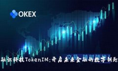 融识科技TokenIM：开启未来