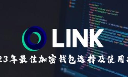 2023年最佳加密钱包选择及使用指南