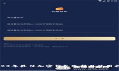 2023年最佳加密钱包选择及