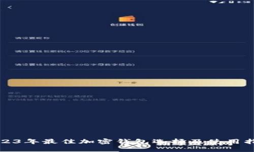 2023年最佳加密钱包选择及使用指南