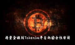 将资金提到Tokenim平台的安