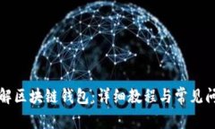 如何拆解区块链钱包：详