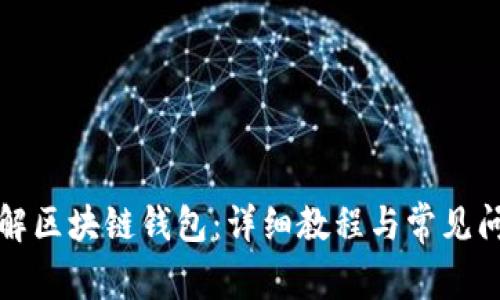 如何拆解区块链钱包：详细教程与常见问题解答
