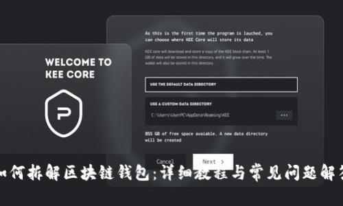 如何拆解区块链钱包：详细教程与常见问题解答