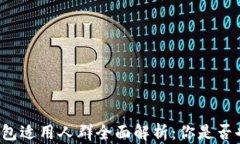 区块链钱包适用人群全面