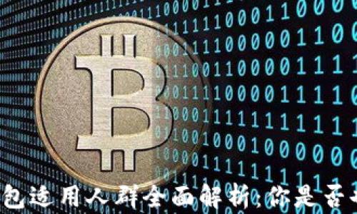 
区块链钱包适用人群全面解析：你是否也在其中？