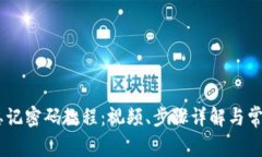 Tokenim 忘记密码教程：视频