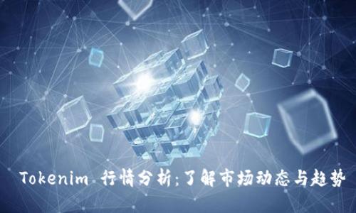  Tokenim 行情分析：了解市场动态与趋势