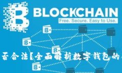 OKPay钱包是否合法？全面解