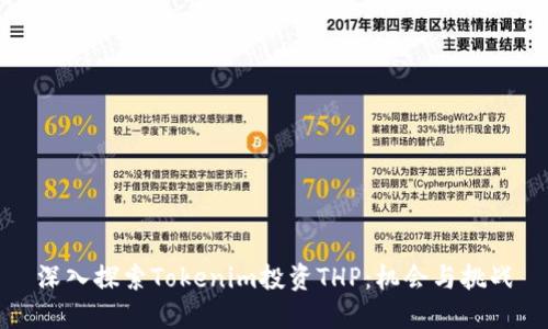 深入探索Tokenim投资THP：机会与挑战