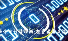 以太坊价格今日行情预测