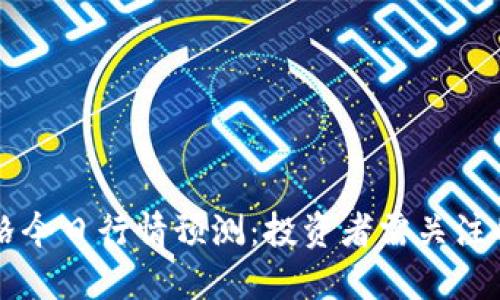 以太坊价格今日行情预测：投资者需关注的重要因素