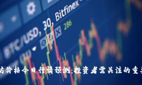 以太坊价格今日行情预测：投资者需关注的重要因素