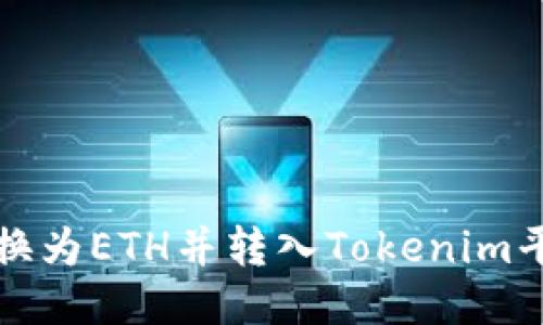 如何将货币转换为ETH并转入Tokenim平台的详细指南