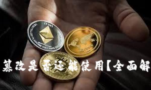 比特派地址被篡改是否还能使用？全面解析与防范措施