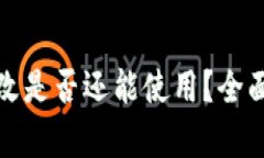 比特派地址被篡改是否还