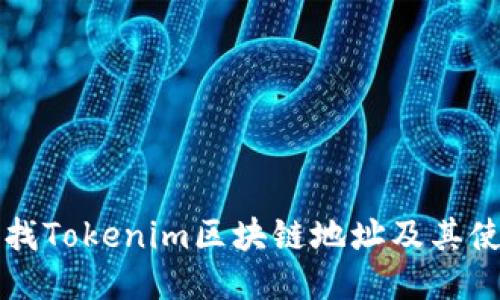 如何查找Tokenim区块链地址及其使用指南