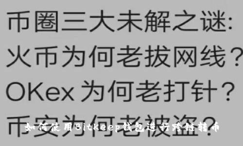 如何使用BitKeep钱包进行跨链转币