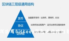 如何使用BitKeep钱包进行跨