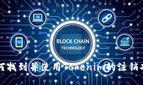 如何找到并使用Tokenim的注销功能