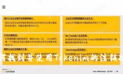 如何找到并使用Tokenim的注