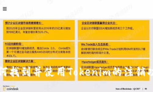 如何找到并使用Tokenim的注销功能