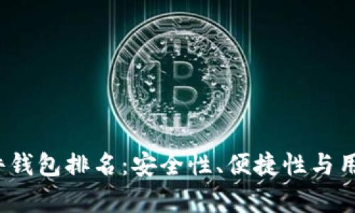 2023年最佳硬件钱包排名：安全性、便捷性与用户体验全面解析