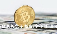 2023年区块链钱包完全指南